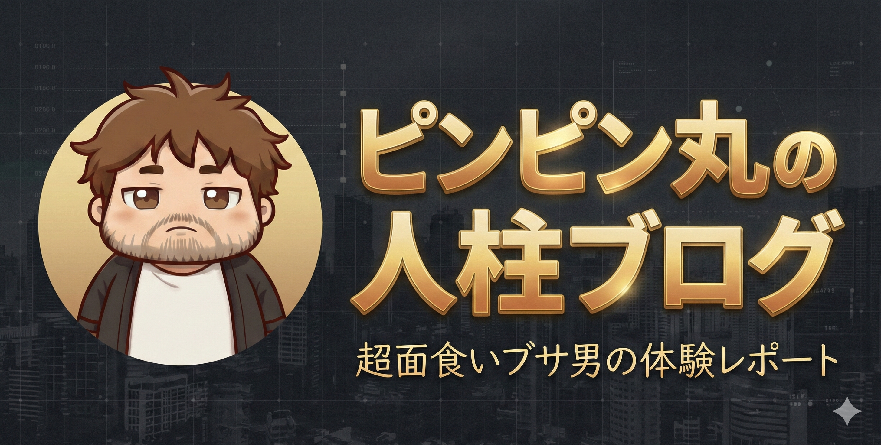 ピンピン丸の人柱レポ